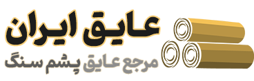 عایق ایران؛ مرکز فروش پشم سنگ در تهران