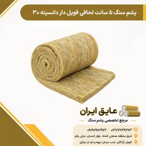 پشم سنگ ۵ سانت لحافی فویل دار دانسیته ۳۰