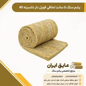 پشم سنگ ۵ سانت لحافی فویل دار دانسیته ۴۰