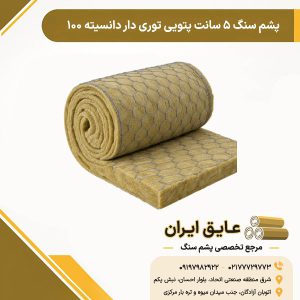 پشم سنگ ۵ سانت پتویی توری دار دانسیته ۱۰۰