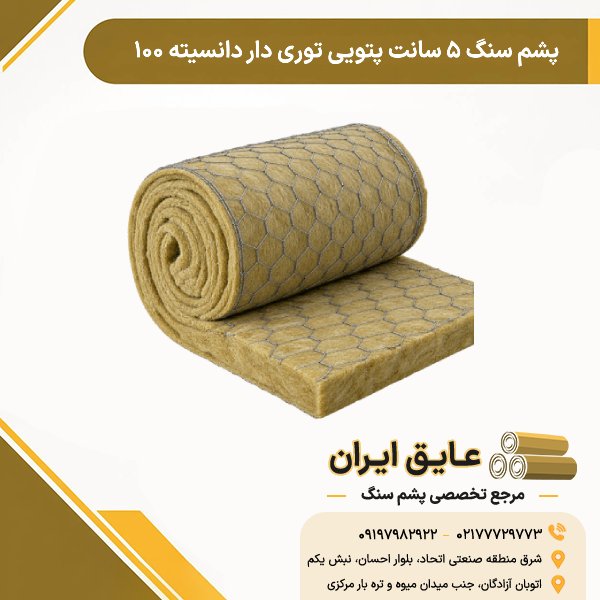 پشم سنگ ۵ سانت پتویی توری دار دانسیته ۱۰۰