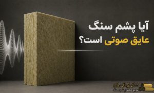 آیا پشم سنگ عایق صوتی است؟