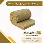 پشم سنگ پتویی توری دار ۵ سانت دانسیته ۱۴۰