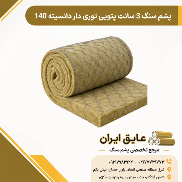 پشم سنگ ۳ سانت پتویی توری دار دانسیته ۱۴۰