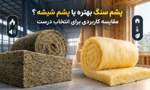 پشم سنگ بهتره یا پشم شیشه؟