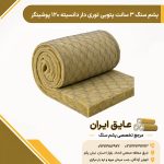 پشم سنگ ۳ سانت پتویی توری دار دانسیته ۱۲۰ پوشینگر
