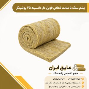 پشم سنگ ۵ سانت لحافی فویل دار دانسیته ۲۵ پوشینگر